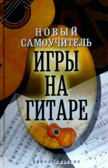 Книга Сладкова О.В Новый самоучитель игры на гитаре, 11-16643, Баград.рф